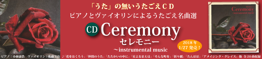 ピアノとヴァイオリンによるうたごえ名曲選「Ceremony」