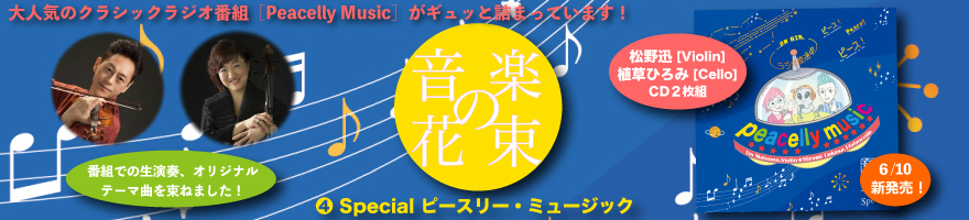 CD・松野迅＆植草ひろみ「音楽の花束４」
