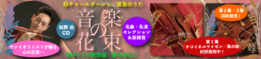 CD・松野迅「音楽の花束２・３」