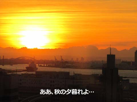 ああ、秋の夕暮れよ…