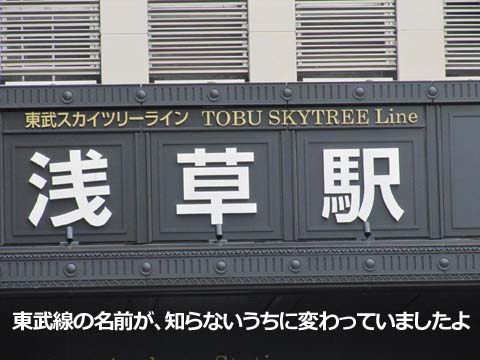 東武線の名前が、知らないうちに変わっていましたよ。