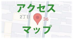 アクセス