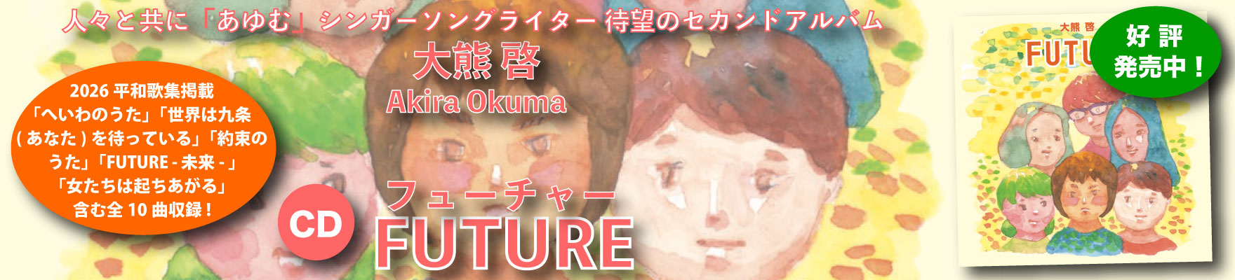 【CD】大熊啓・セカンドアルバム「FUTURE」