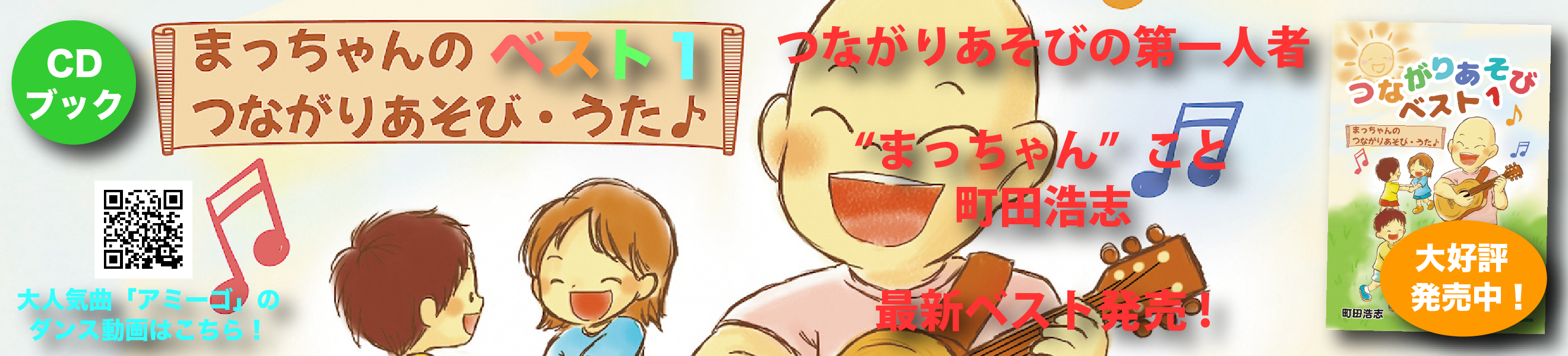【CDブック】町田浩志「まっちゃんのつながりあそび・うた つながりあそびベスト1」