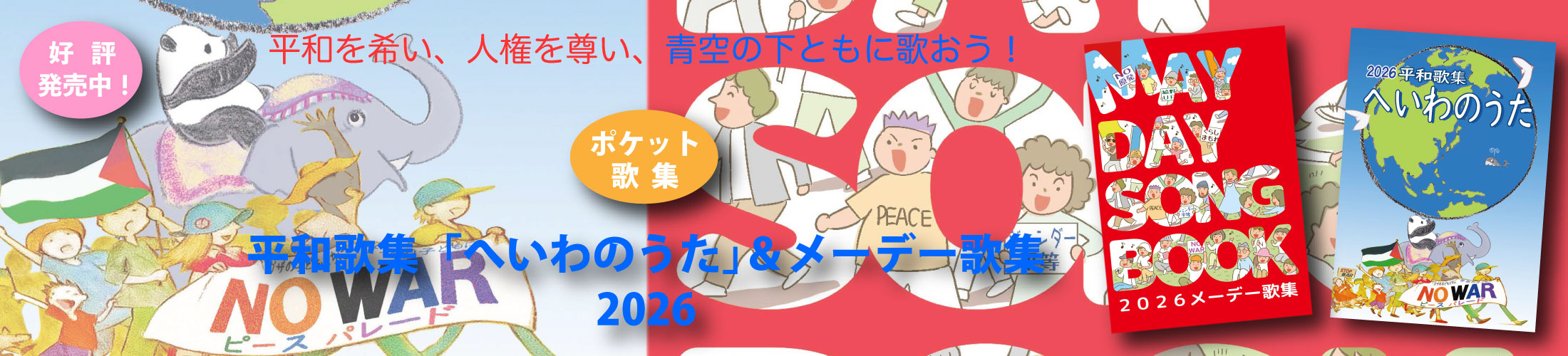 【ポケット歌集】2026メーデー歌集&平和歌集