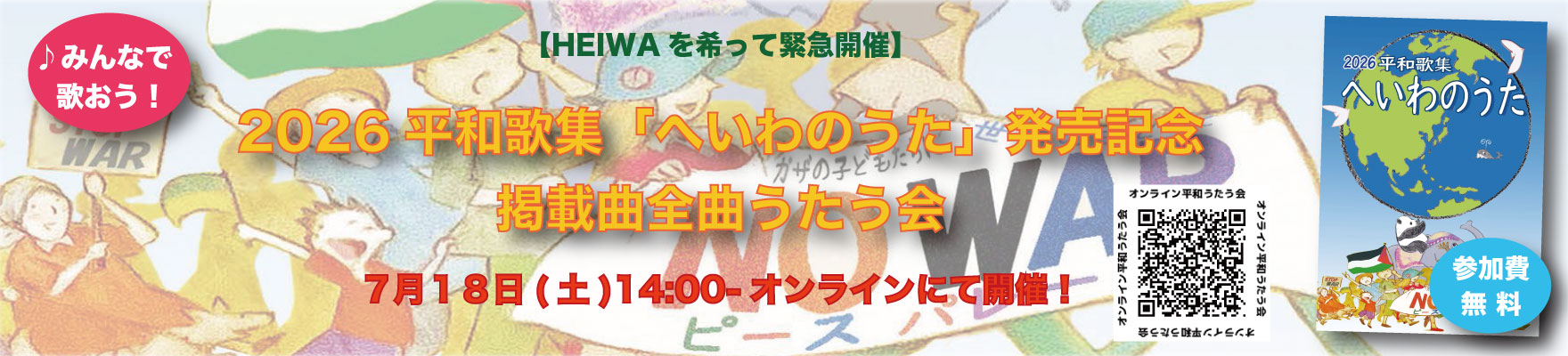 【オンライン7/18】へいわのうたを歌う会