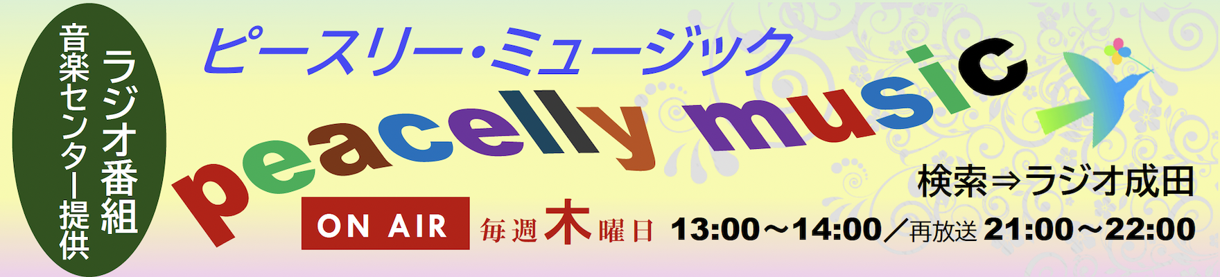 【松野迅ほか・コミュニティ&インターネットラジオ番組】「ピースリー・ミュージック」2025年4月よりリニューアルいたしました。アーカイブでもお聴きいただけます!