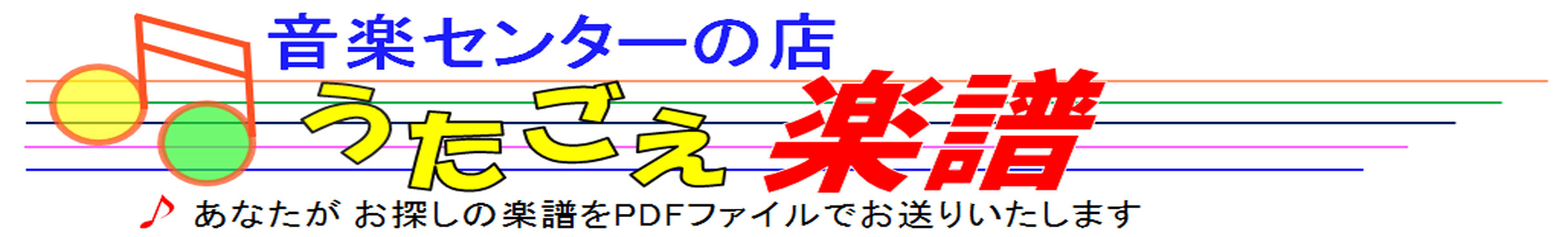 曲名の頭文字で選択してください あ か さ た な は ま や ら わ い き し ち に ひ み り う く す つ ぬ ふ む ゆ る え け せ て ね へ め れ お こ そ と の ほ も よ ろ ん 11年7月17日現在 610曲順次増やしていきます ご期待ください 曲名 作詞 訳詞